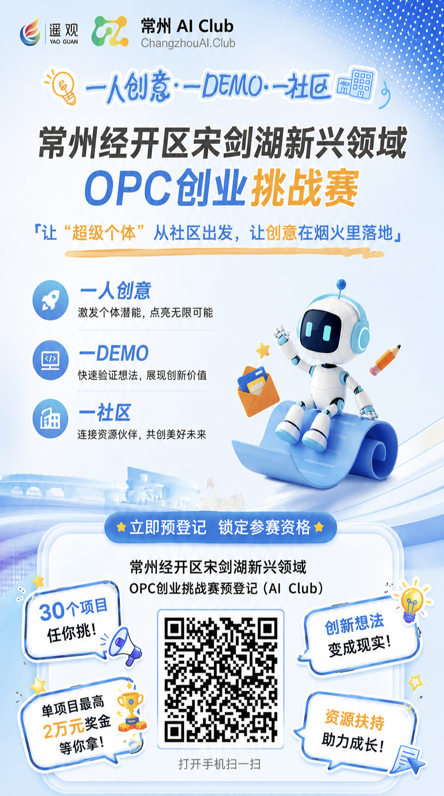 常州经开区宋剑湖新兴领域 OPC 创业挑战赛预登记