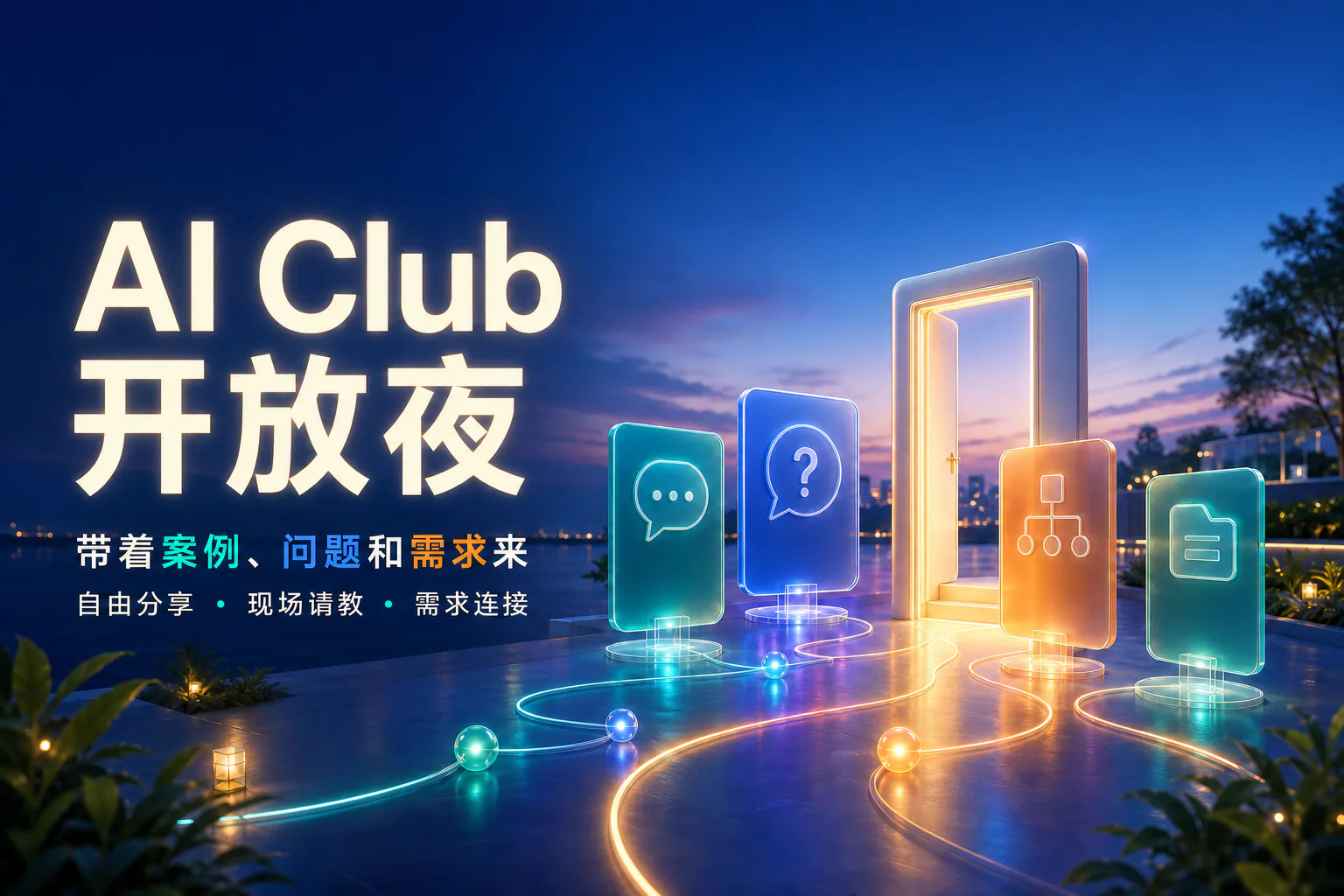 AI Club 开放夜沙龙·第 1 期
