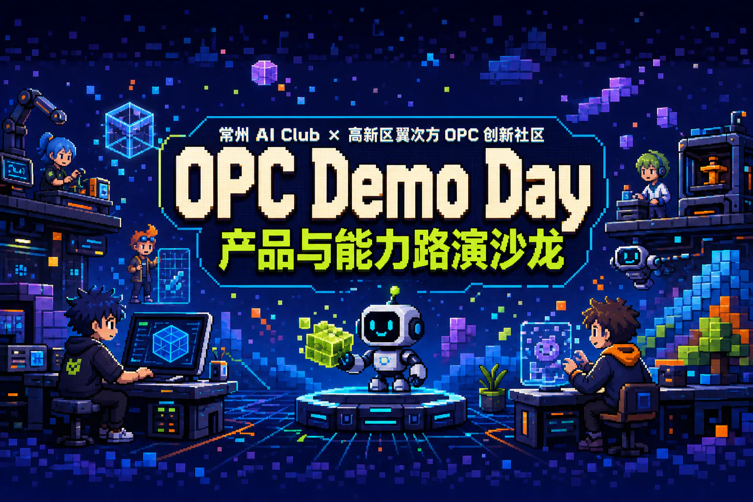OPC Demo Day｜产品与能力路演沙龙