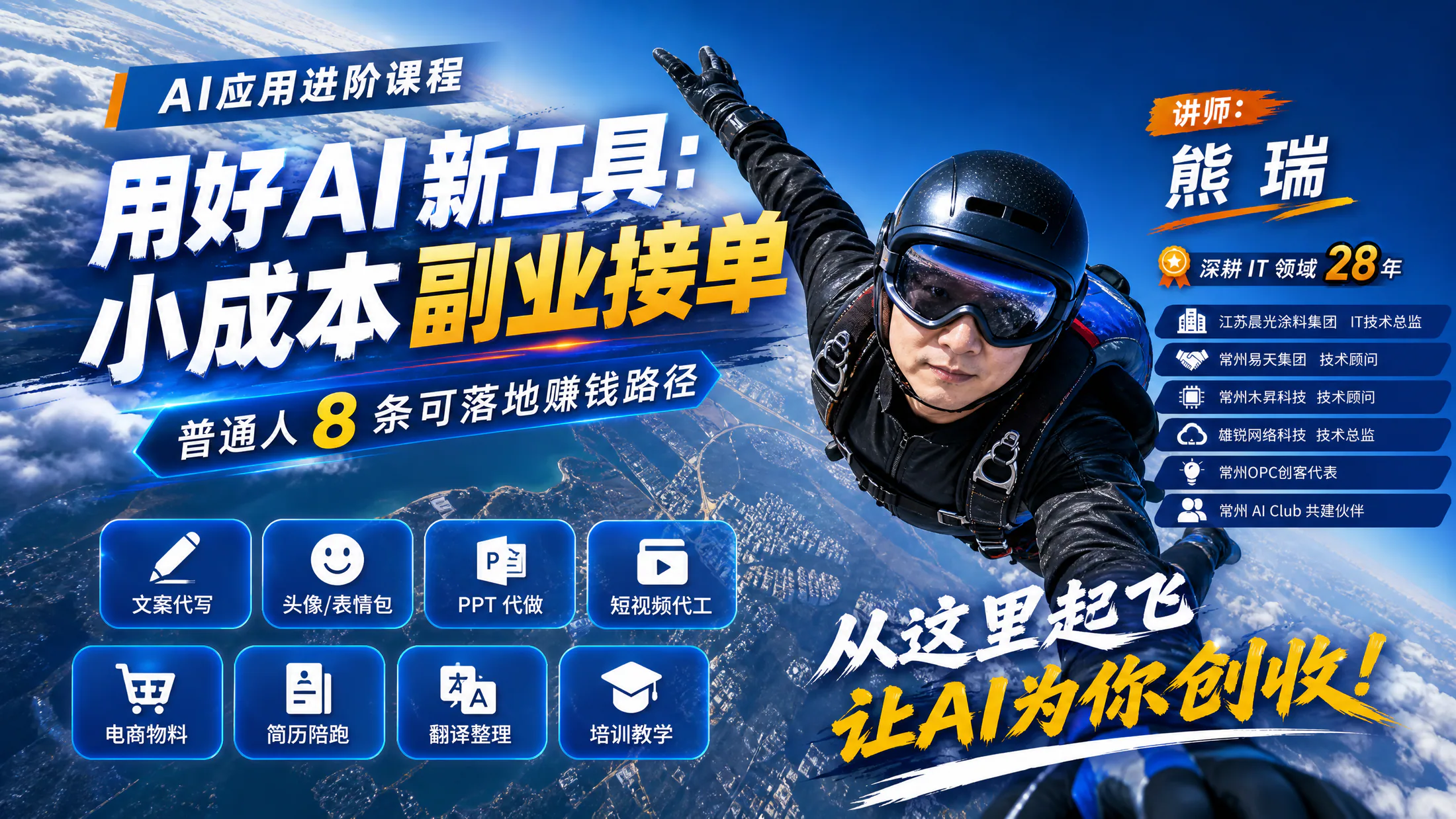 原点OPC训练营第三课｜用好AI新工具：小成本副业接单——普通人8条可落地赚钱路径