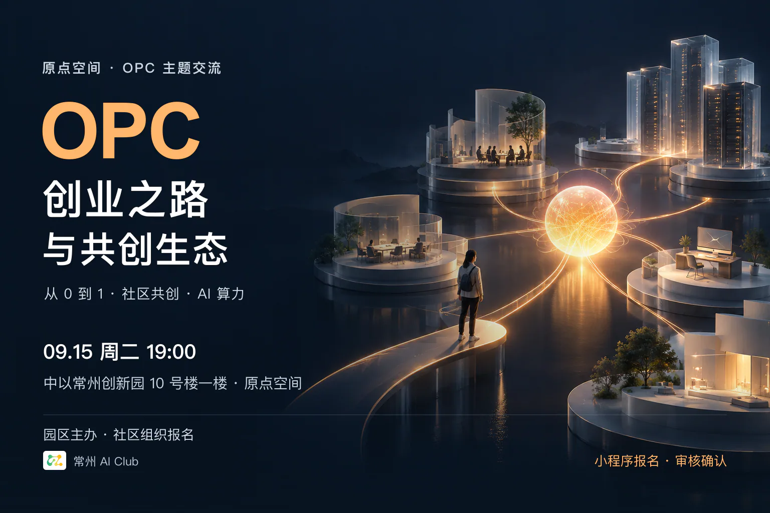 原点空间｜OPC 创业之路与共创生态交流会