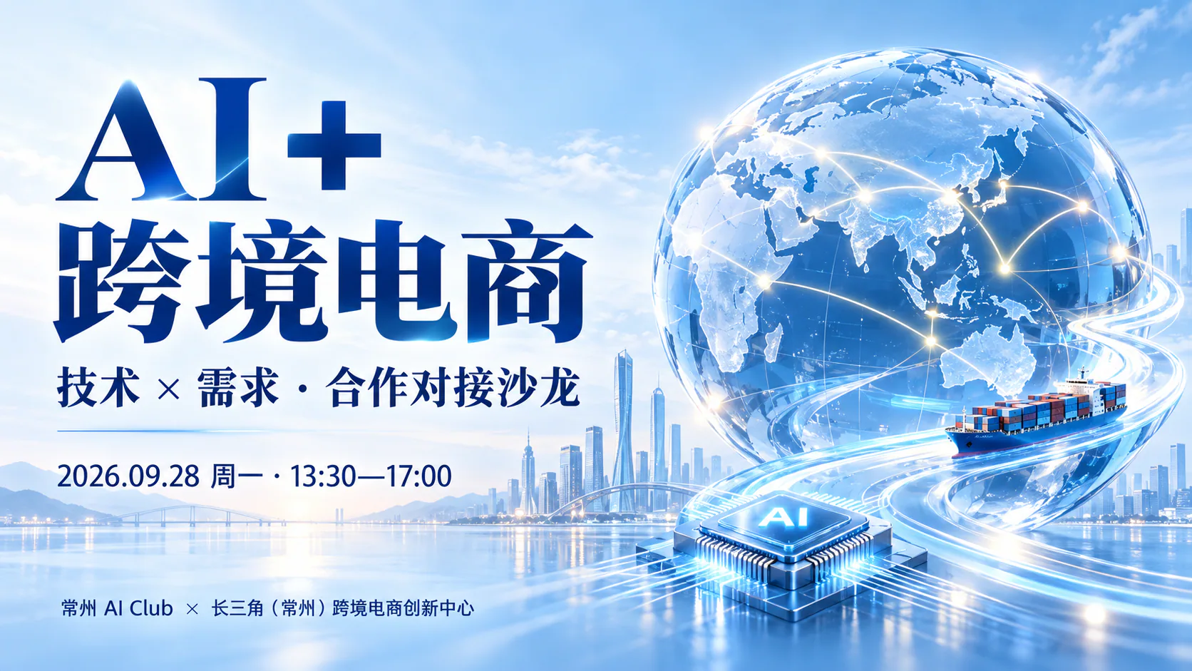 AI + 跨境电商｜技术 × 需求·合作对接沙龙活动封面