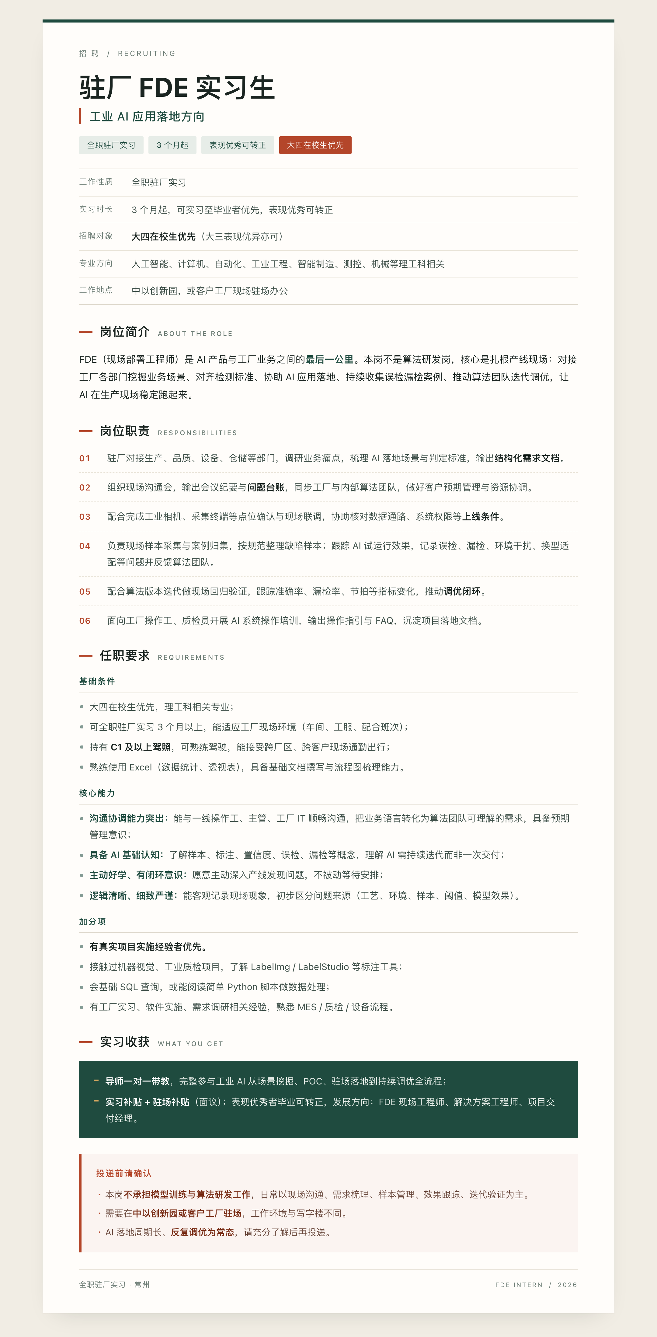 驻厂 FDE 实习生岗位说明原图